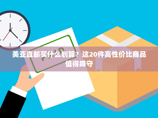 美亚直邮买什么划算?这20件高性价比商品值得蹲守 美亚直邮买什么划算?这20件高性价比商品值得蹲守