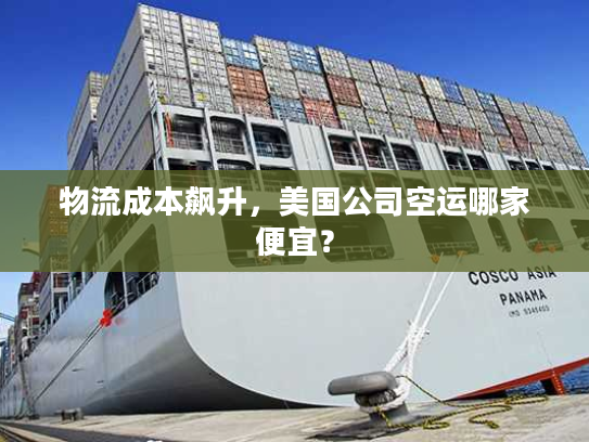 物流成本飙升，美国公司空运哪家便宜？