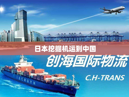 日本挖掘机运到中国