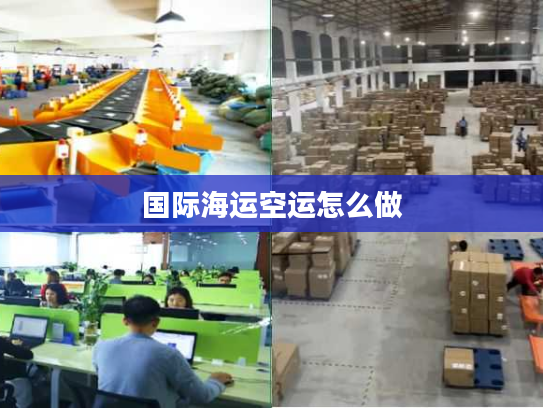 国际海运空运怎么做 国际海运空运怎么做