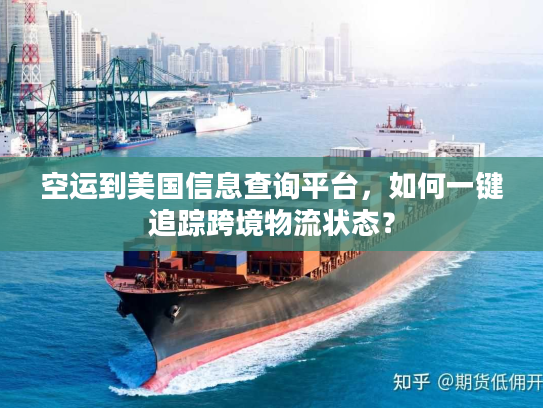 空运到美国信息查询平台，如何一键追踪跨境物流状态？