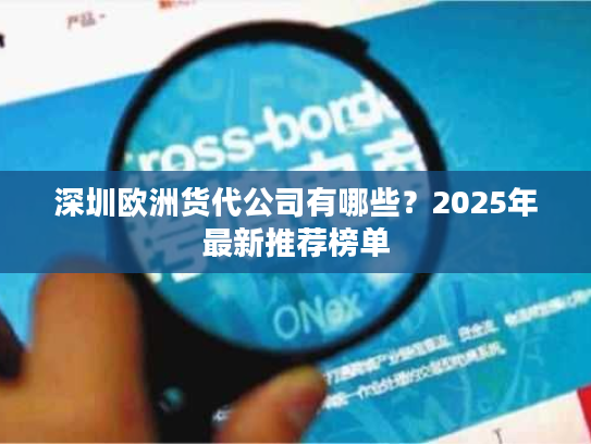深圳欧洲货代公司有哪些？2025年最新推荐榜单