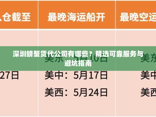 深圳螃蟹货代公司有哪些？精选可靠服务与避坑指南