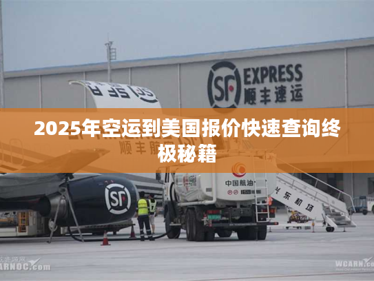 2025年空运到美国报价快速查询终极秘籍