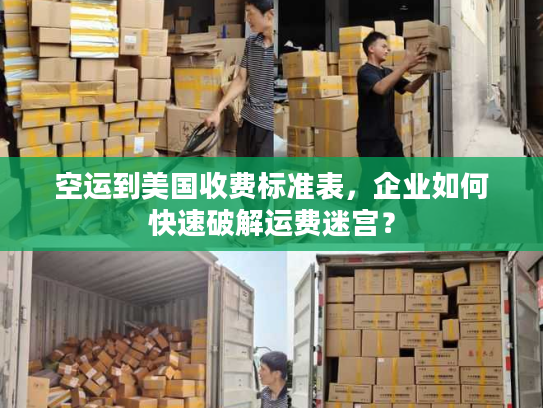 空运到美国收费标准表，企业如何快速破解运费迷宫？
