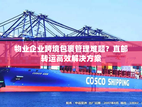 物业企业跨境包裹管理难题?直邮转运高效解决方案 物业企业跨境包裹管理难题?直邮转运高效解决方案