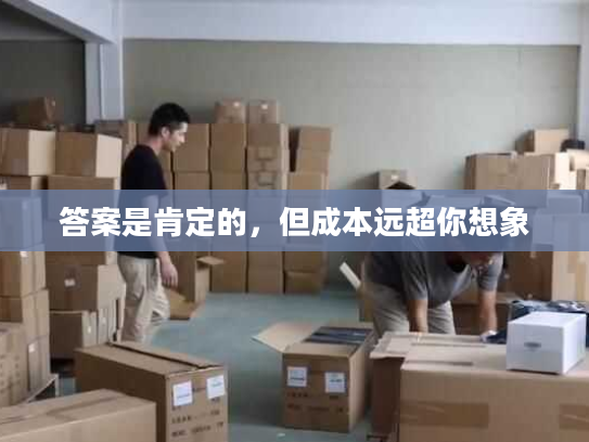 答案是肯定的，但成本远超你想象