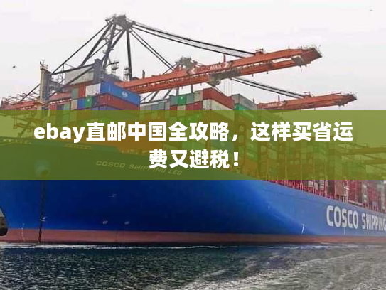 ebay直邮中国全攻略，这样买省运费又避税！