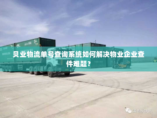 贝业物流单号查询系统如何解决物业企业查件难题？