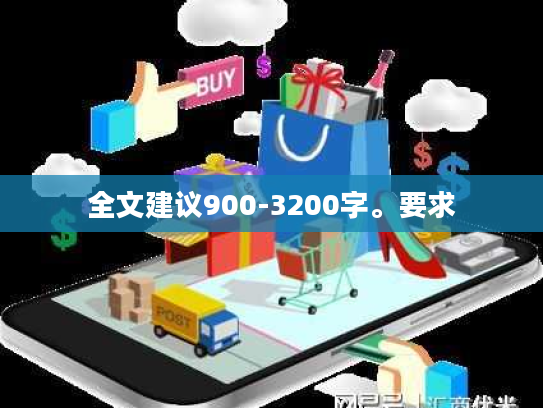 全文建议900-3200字。要求