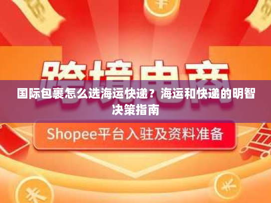 国际包裹怎么选海运快递?海运和快递的明智决策指南 国际包裹怎么选海运快递?海运和快递的明智决策指南