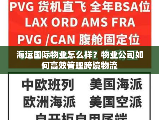 海运国际物业怎么样?物业公司如何高效管理跨境物流 海运国际物业怎么样?物业公司如何高效管理跨境物流