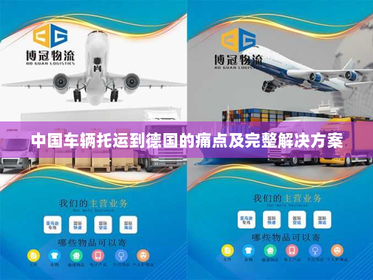 中国车辆托运到德国的痛点及完整解决方案