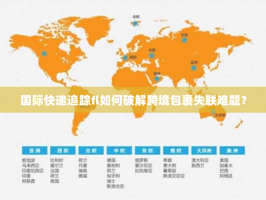国际快递追踪fl如何破解跨境包裹失联难题? 国际快递追踪fl如何破解跨境包裹失联难题?
