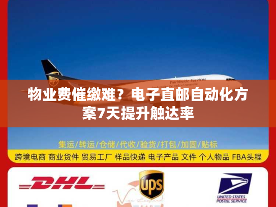 物业费催缴难？电子直邮自动化方案7天提升触达率