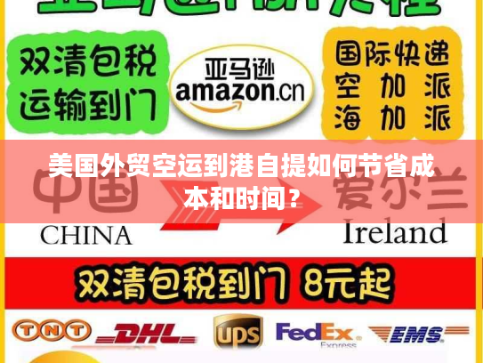 美国外贸空运到港自提如何节省成本和时间? 美国外贸空运到港自提如何节省成本和时间?