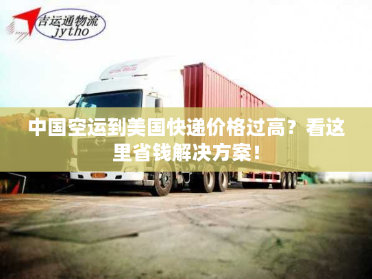 中国空运到美国快递价格过高？看这里省钱解决方案！
