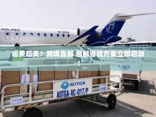 运费超支?跨境直邮 包邮省钱方案立即启动! 运费超支?跨境直邮 包邮省钱方案立即启动!