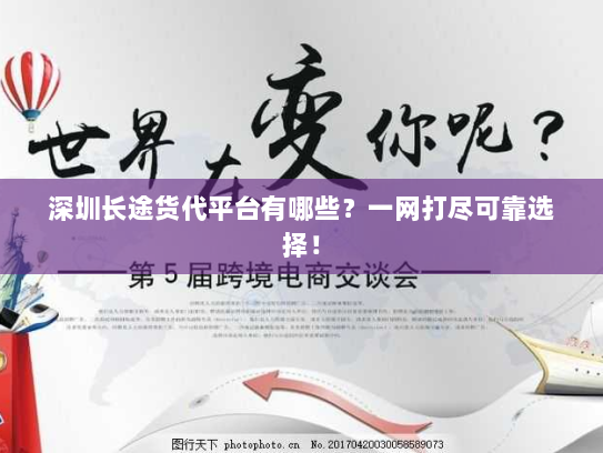 深圳长途货代平台有哪些?一网打尽可靠选择! 深圳长途货代平台有哪些?一网打尽可靠选择!