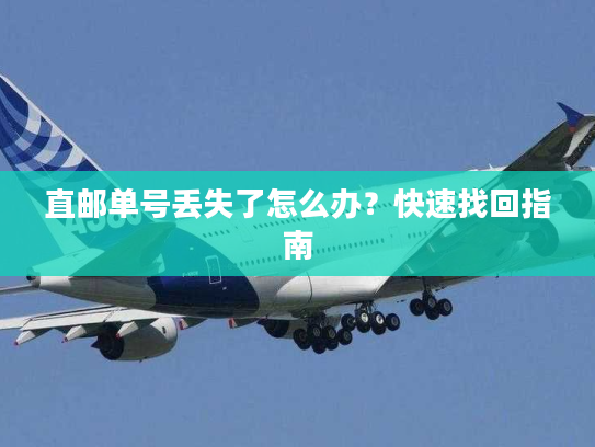 直邮单号丢失了怎么办？快速找回指南