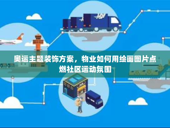 奥运主题装饰方案，物业如何用绘画图片点燃社区运动氛围