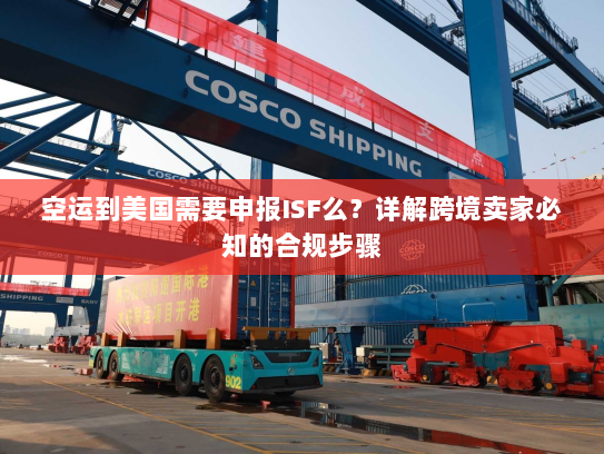 空运到美国需要申报ISF么？详解跨境卖家必知的合规步骤