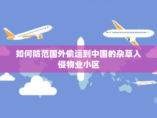 如何防范国外偷运到中国的杂草入侵物业小区