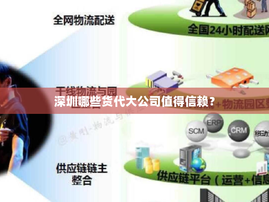 深圳哪些货代大公司值得信赖？