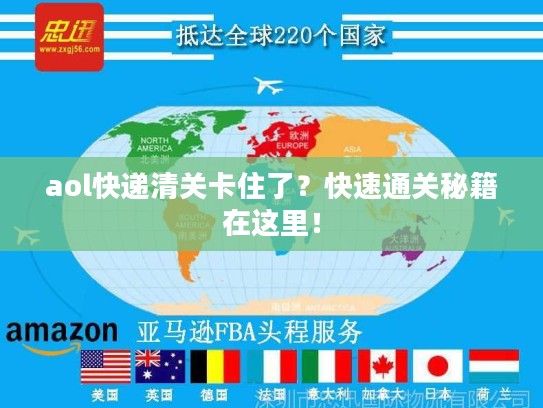 aol快递清关卡住了?快速通关秘籍在这里! aol快递清关卡住了?快速通关秘籍在这里!