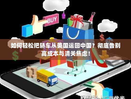 如何轻松把轿车从美国运回中国?彻底告别高成本与清关焦虑! 如何轻松把轿车从美国运回中国?彻底告别高成本与清关焦虑!