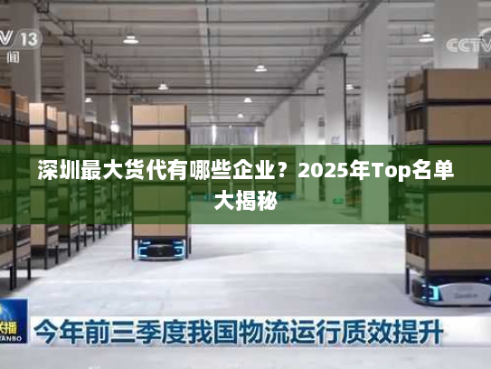 深圳最大货代有哪些企业?2025年Top名单大揭秘 深圳最大货代有哪些企业?2025年Top名单大揭秘