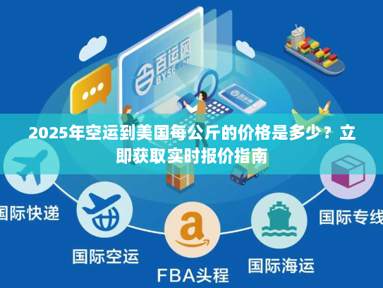 2025年空运到美国每公斤的价格是多少？立即获取实时报价指南