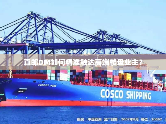 直邮DM如何精准触达高端楼盘业主? 直邮DM如何精准触达高端楼盘业主?