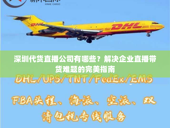 深圳代货直播公司有哪些?解决企业直播带货难题的完美指南 深圳代货直播公司有哪些?解决企业直播带货难题的完美指南