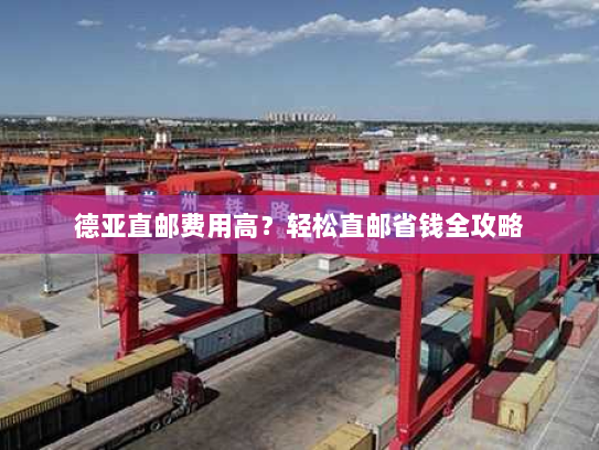 德亚直邮费用高?轻松直邮省钱全攻略 德亚直邮费用高?轻松直邮省钱全攻略