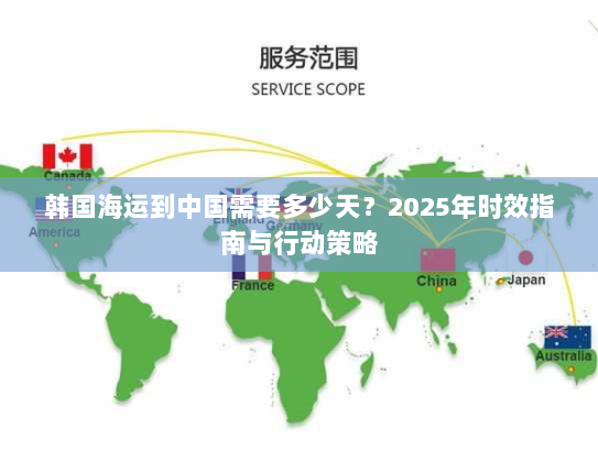 韩国海运到中国需要多少天?2025年时效指南与行动策略 韩国海运到中国需要多少天?2025年时效指南与行动策略
