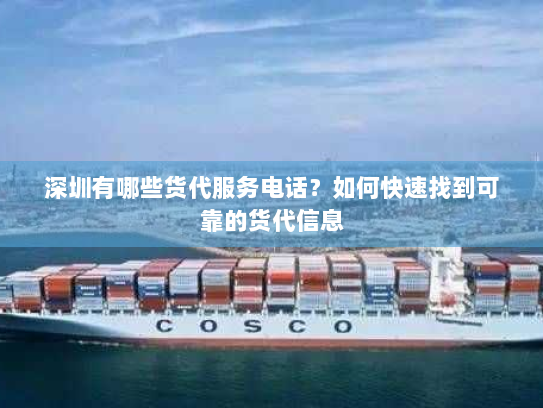 深圳有哪些货代服务电话？如何快速找到可靠的货代信息