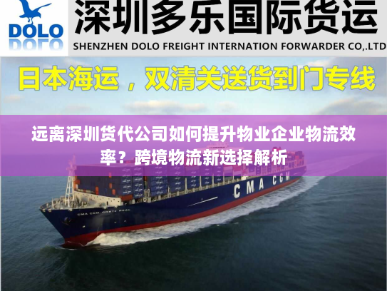 远离深圳货代公司如何提升物业企业物流效率?跨境物流新选择解析 远离深圳货代公司如何提升物业企业物流效率?跨境物流新选择解析