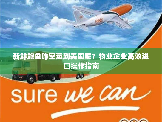 新鲜鲍鱼咋空运到美国呢?物业企业高效进口操作指南 新鲜鲍鱼咋空运到美国呢?物业企业高效进口操作指南