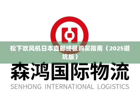 松下吹风机日本直邮终极购买指南(2025避坑版) 松下吹风机日本直邮终极购买指南(2025避坑版)