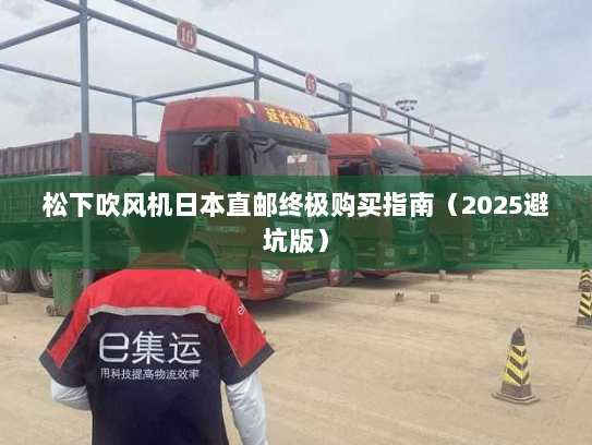 松下吹风机日本直邮终极购买指南(2025避坑版) 松下吹风机日本直邮终极购买指南(2025避坑版)