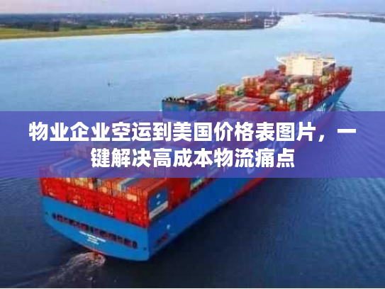 物业企业空运到美国价格表图片,一键解决高成本物流痛点 物业企业空运到美国价格表图片,一键解决高成本物流痛点
