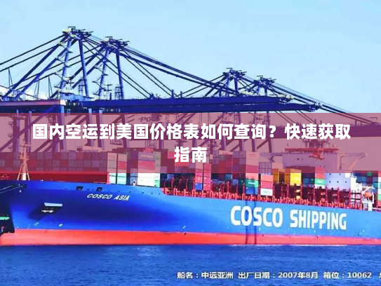 国内空运到美国价格表如何查询?快速获取指南 国内空运到美国价格表如何查询?快速获取指南