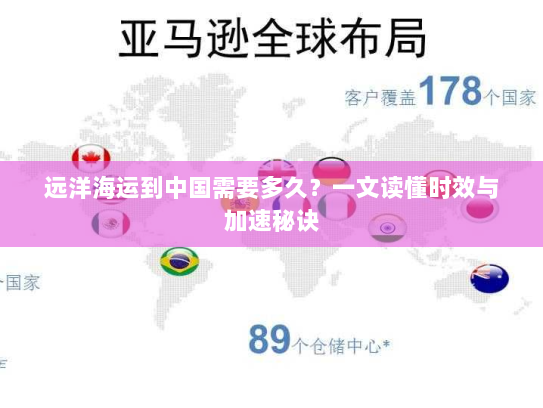 远洋海运到中国需要多久?一文读懂时效与加速秘诀 远洋海运到中国需要多久?一文读懂时效与加速秘诀