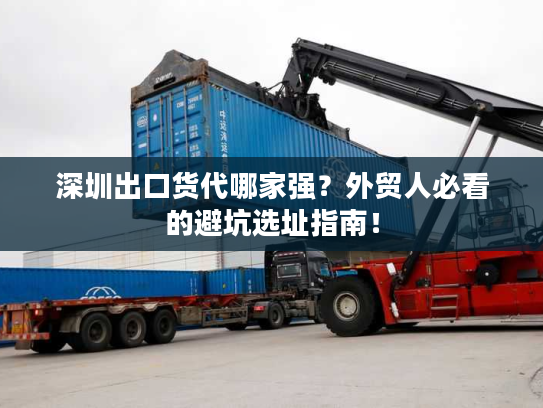 深圳出口货代哪家强？外贸人必看的避坑选址指南！