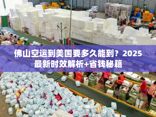 佛山空运到美国要多久能到？2025最新时效解析+省钱秘籍