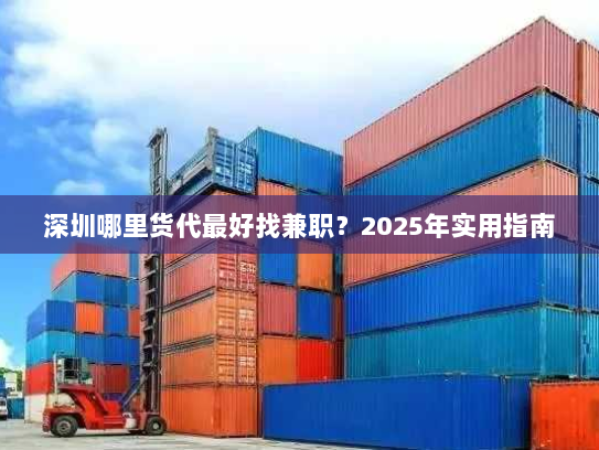 深圳哪里货代最好找兼职?2025年实用指南 深圳哪里货代最好找兼职?2025年实用指南