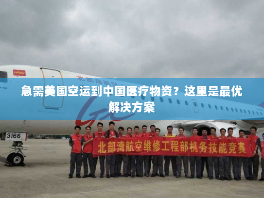 急需美国空运到中国医疗物资?这里是最优解决方案 急需美国空运到中国医疗物资?这里是最优解决方案