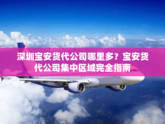 深圳宝安货代公司哪里多？宝安货代公司集中区域完全指南