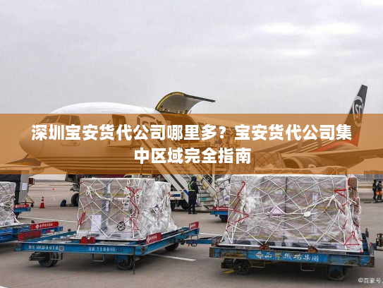 深圳宝安货代公司哪里多？宝安货代公司集中区域完全指南